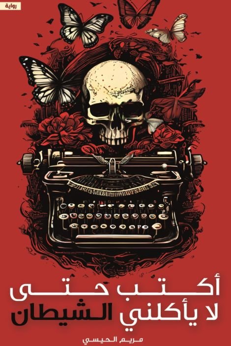 رواية أكتب حتى لا يأكلني الشيطان pdf