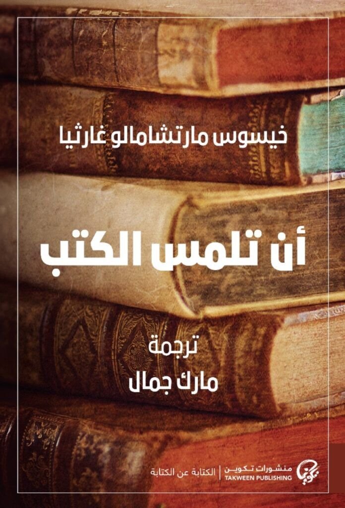 تحميل كتاب أن تلمس الكتب pdf خيسوس مارتشامالو غارثيا