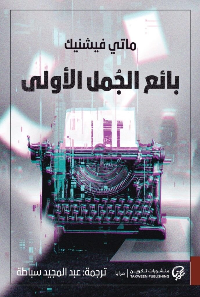 رواية بائع الجمل الأولى pdf