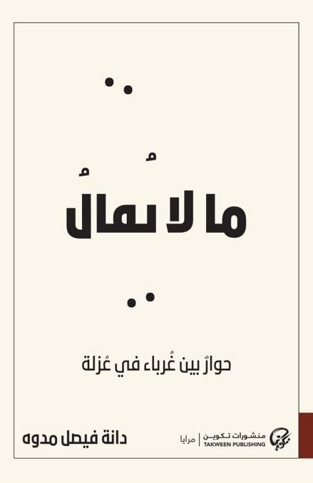 كتاب ما لا يقال pdf