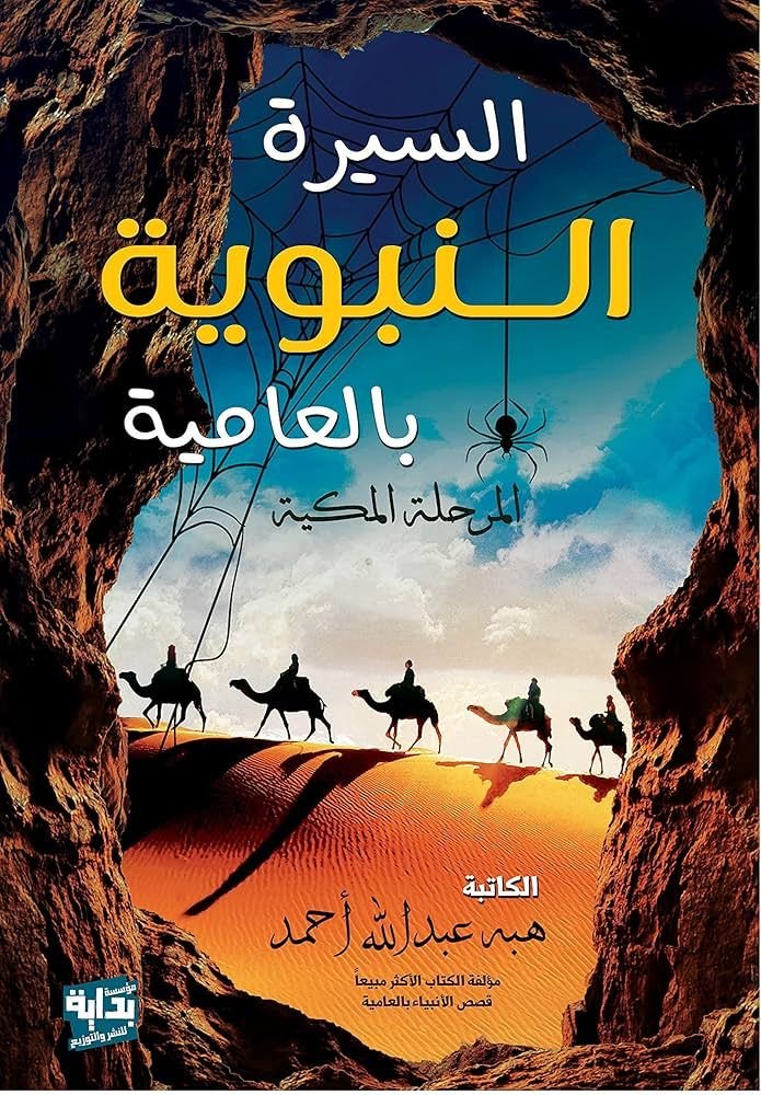 كتاب السيرة النبوية بالعامية pdf