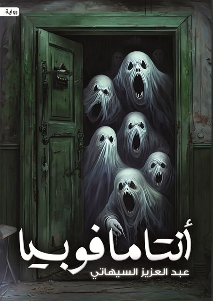 رواية أنتامافوبيا pdf