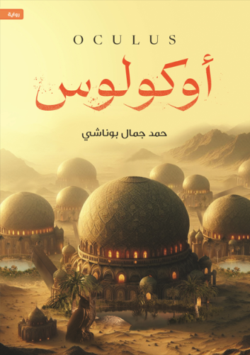 رواية أوكولوس pdf