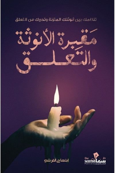 كتاب مقبرة الأنوثه والتعلق pdf