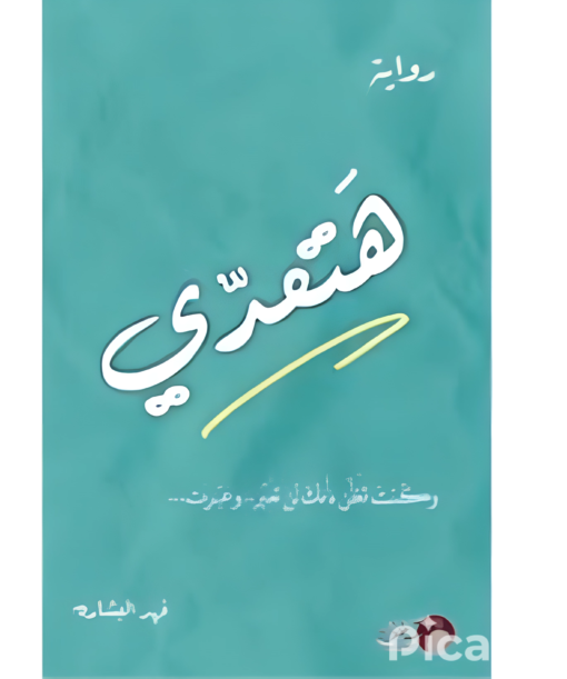 كتاب هتعدي pdf