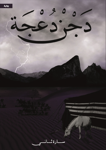 رواية دَجْنْ دُعْجَة pdf