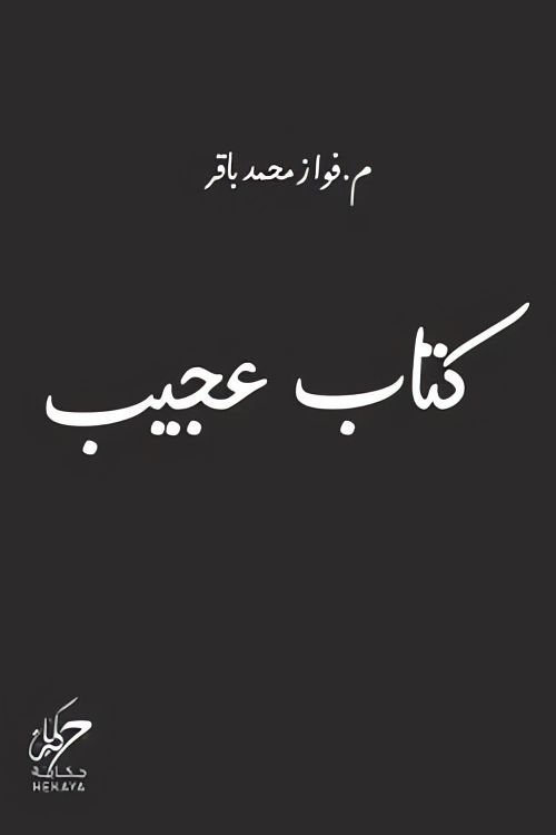 كتاب كتاب عجيب pdf