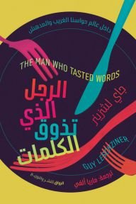 كتاب الرجل الذي تذوق الكلمات pdf