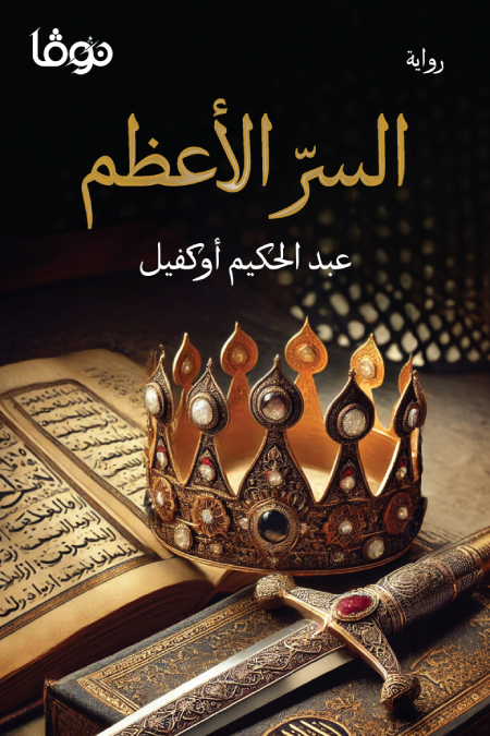 رواية السر الأعظم pdf