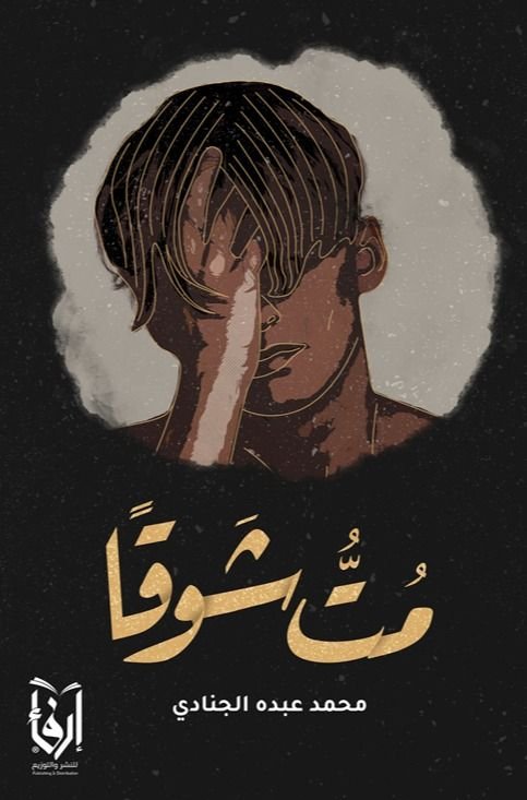 كتاب مت شوقا pdf