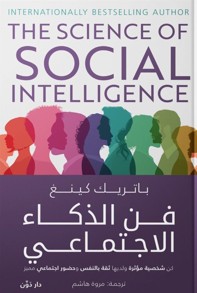 كتاب فن الذكاء الاجتماعي pdf