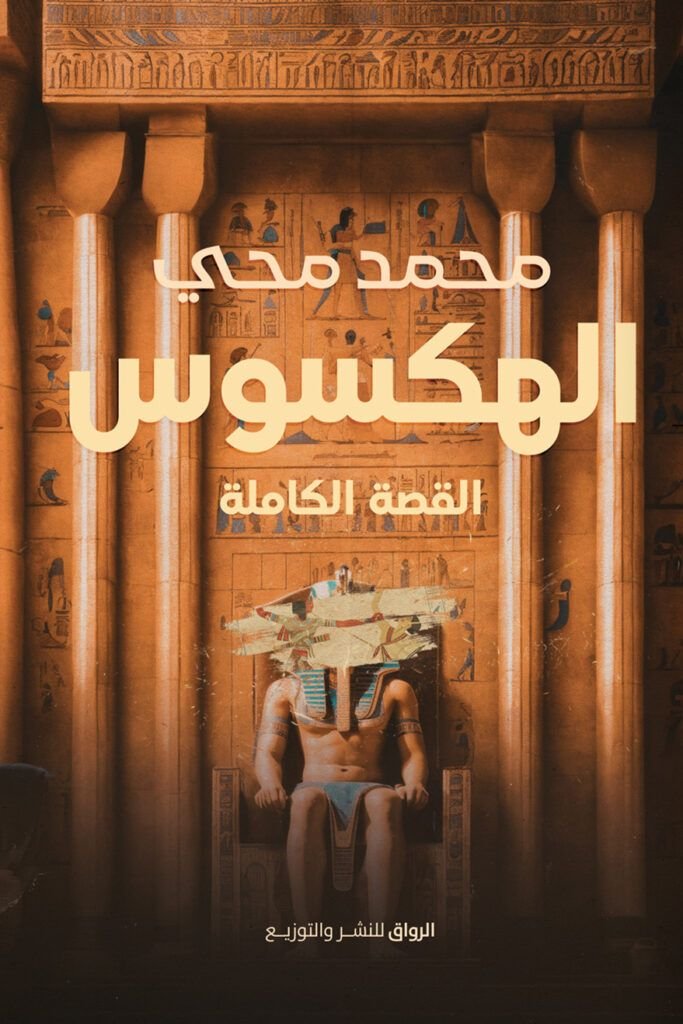 كتاب الهكسوس.. القصة الكاملة pdf