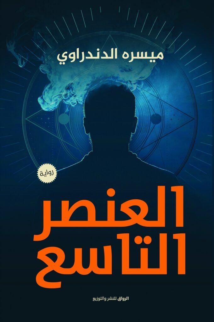 رواية العنصر التاسع pdf