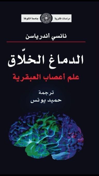 كتاب الدماغ الخلاق علم أعصاب العبقرية pdf