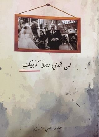 كتاب لن تجدي رجلاً كأبيك pdf