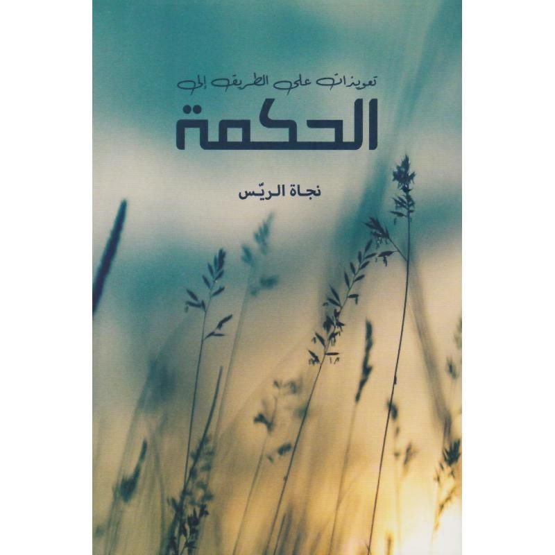 كتاب تعويذات على الطريق الى الحكمة pdf