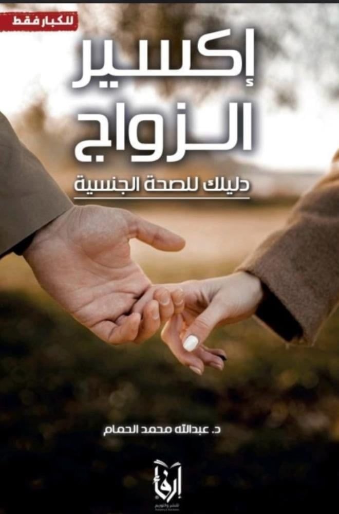 كتاب اكسير الزواج pdf