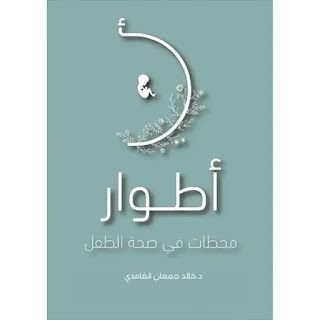 كتاب أطوار محطات في صحة الطفل pdf