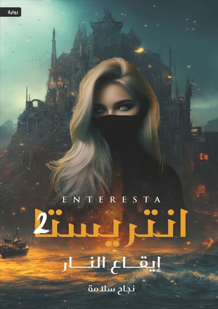 رواية انتريستا 2 “إيقاع النار” pdf