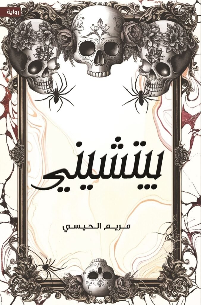 رواية بيتشيني pdf