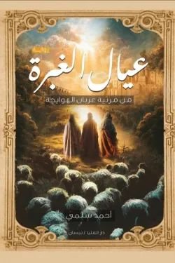 رواية عيال الغبرة pdf