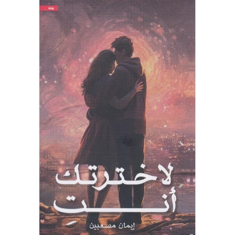 رواية لاخترتك أنتِ pdf