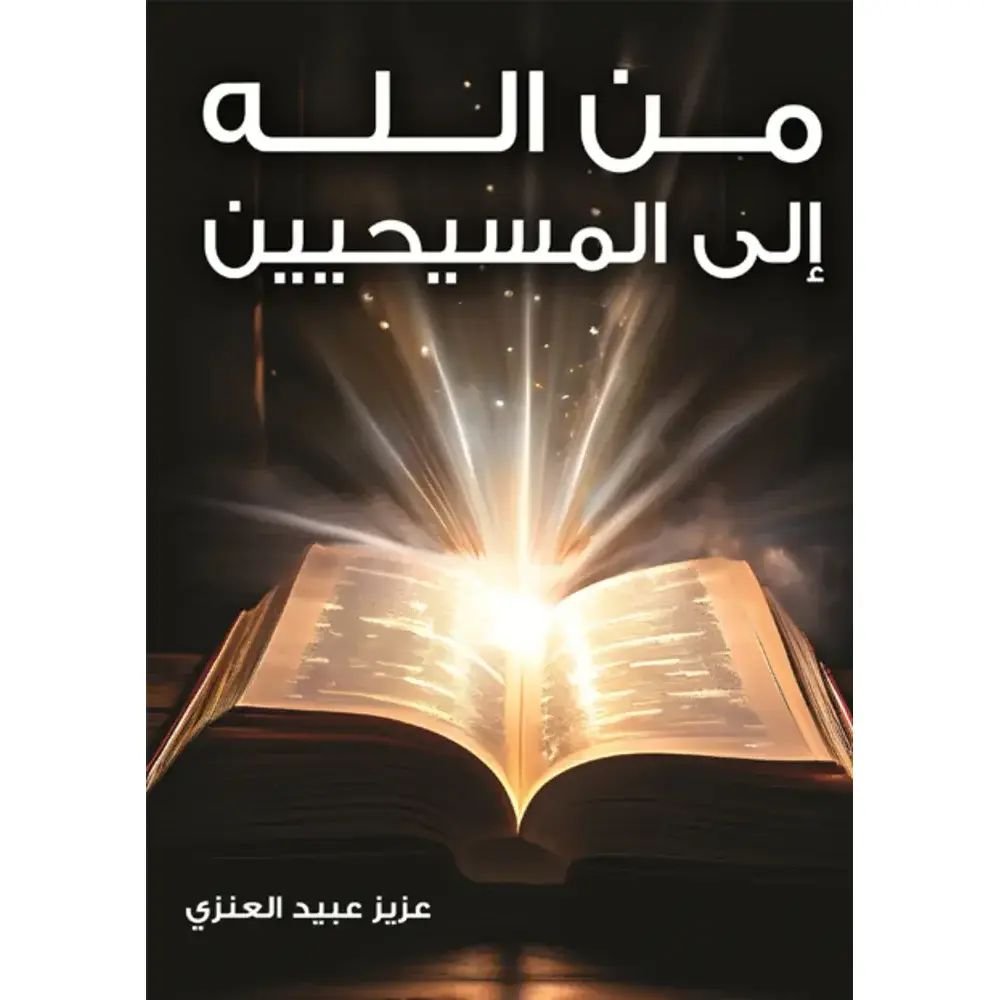 كتاب من الله إلى المسيحيين pdf