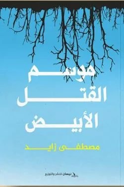 كتاب موسم القتل الأبيض pdf