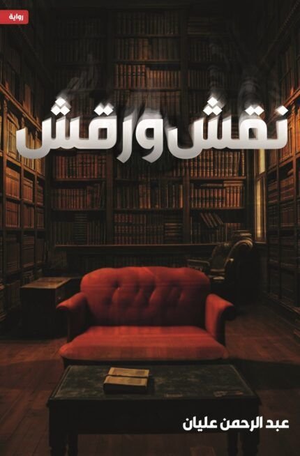 رواية نقش ورقش pdf