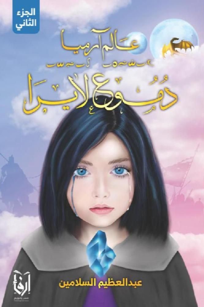 رواية دموع لايرا عالم آرميا pdf