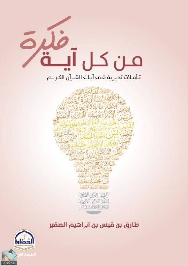 تحميل كتاب من كل آية فكرة pdf طارق قيس ابراهيم الصقير