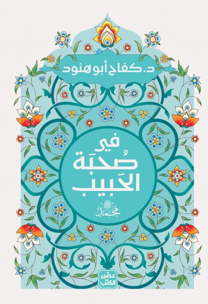 كتاب فى صحبة الحبيب pdf