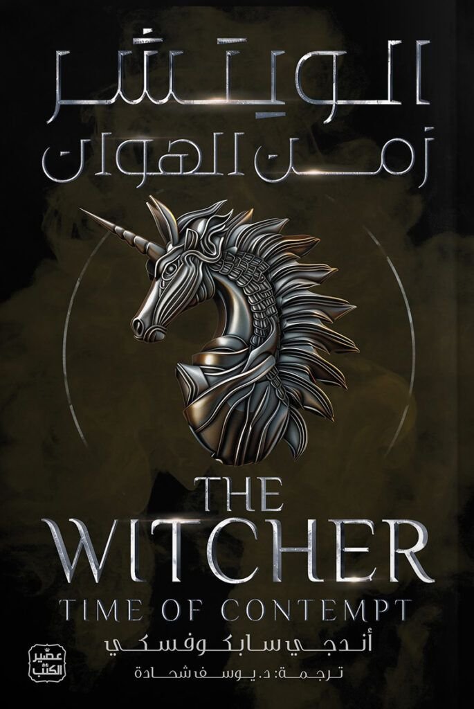 رواية الويتشر زمن الهوان pdf