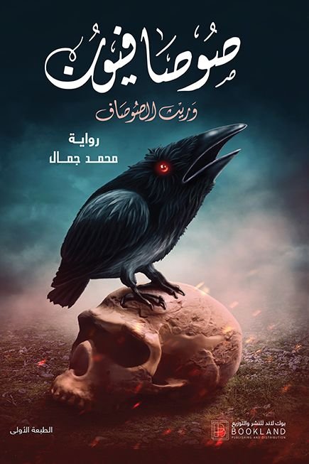 رواية صوصافيون وريث الصوصاف pdf