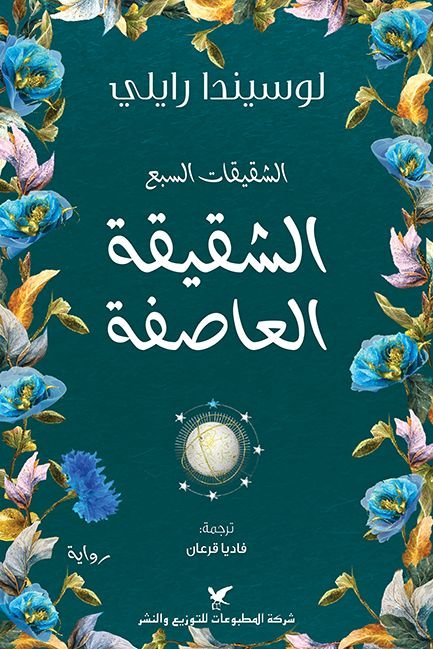 كتاب الشقيقة العاصفة pdf