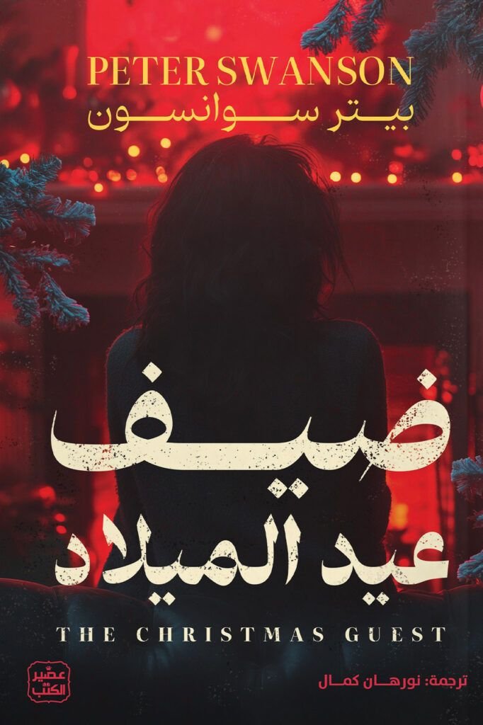 رواية ضيف عيد الميلاد pdf