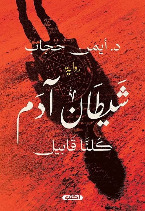 رواية شيطان آدم كلنا آدم pdf