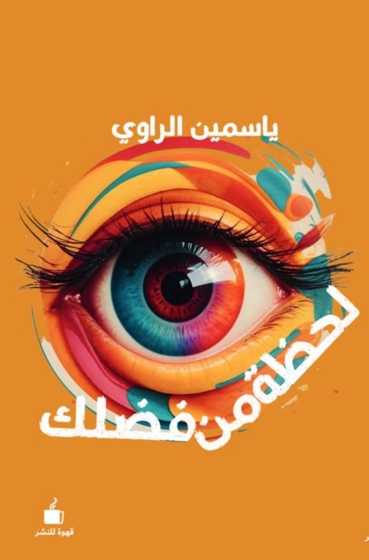 كتاب لحظة من فضلك pdf