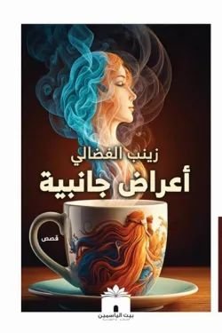 كتاب أعراض جانبية pdf