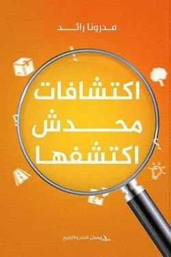 كتاب اكتشافات محدش اكتشفها pdf