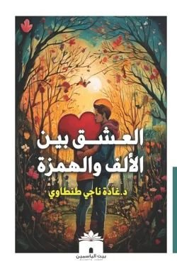 رواية العشق بين الألف والهمزة pdf