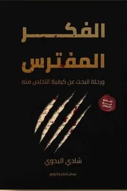 كتاب الفكر المفترس pdf