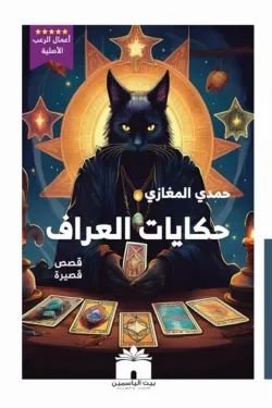 كتاب حكايات العراف pdf