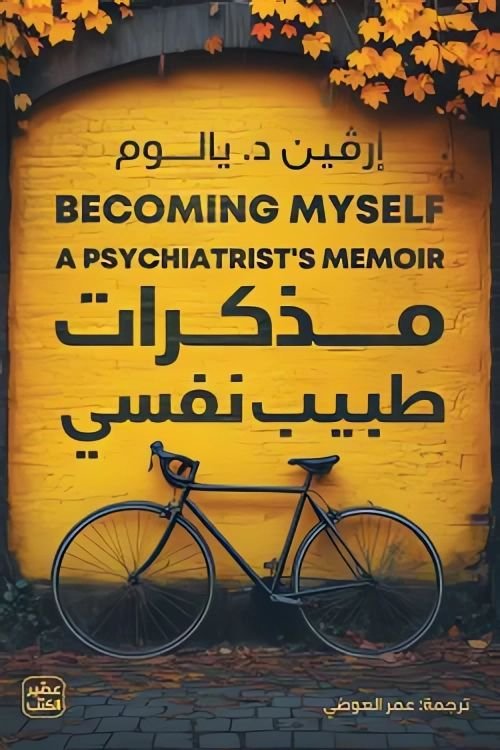كتاب مذكرات طبيب نفسي pdf