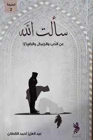 كتاب سألت الله pdf