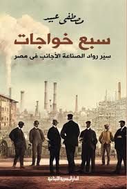 كتاب سبع خواجات pdf