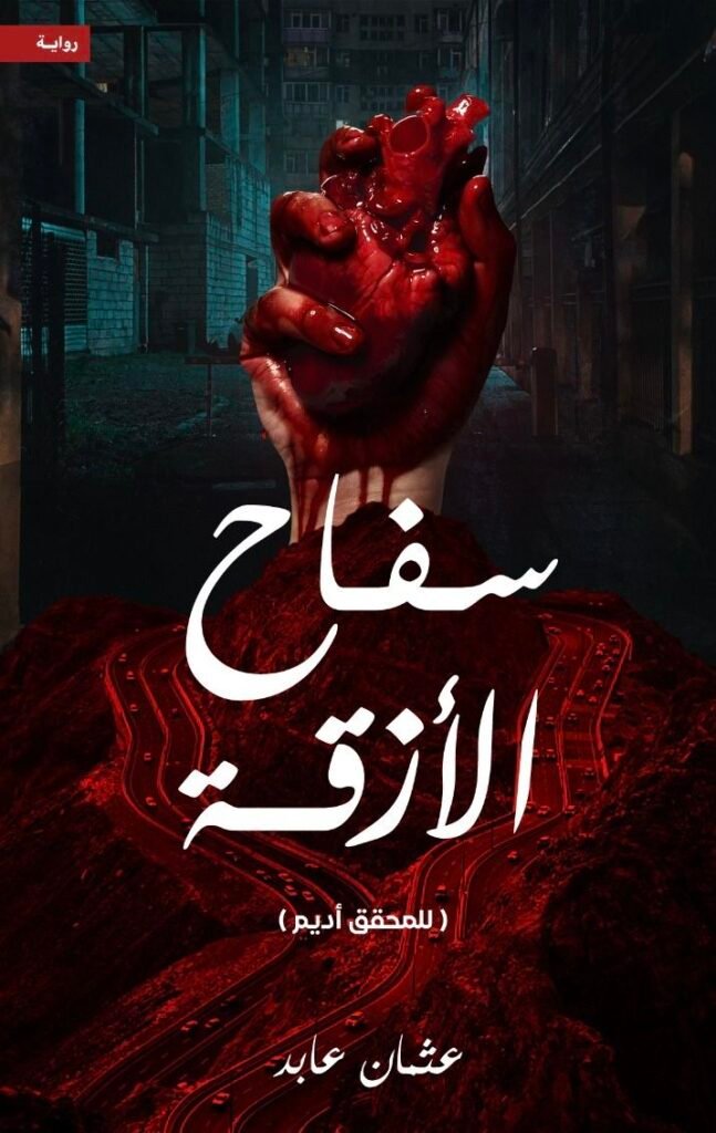 رواية سفاح الأزقة pdf
