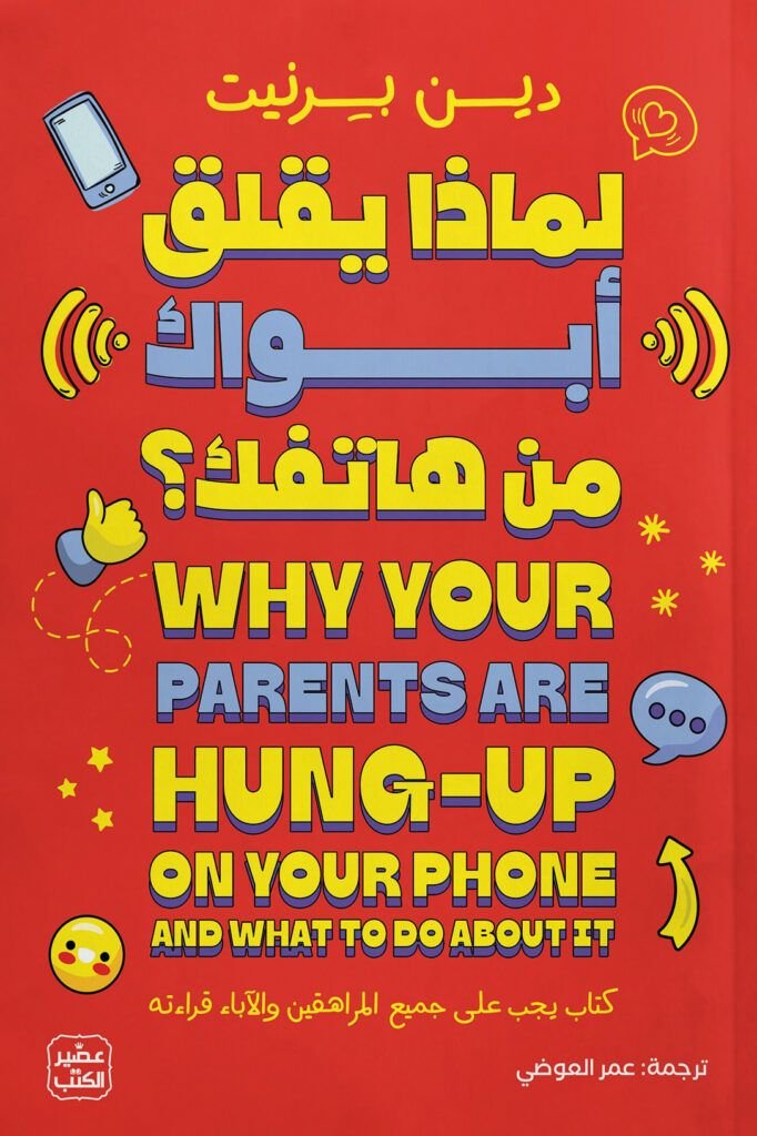 كتاب لماذا يقلق أبواك من هاتفك pdf