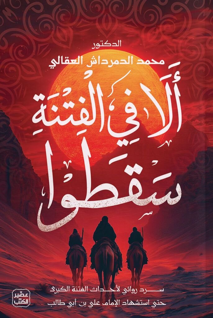 كتاب ألا في الفتنة سقطوا pdf