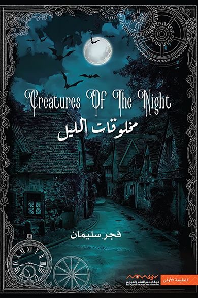 تنزيل رواية مخلوقات الليل pdf الكاتبة فجر سليمان